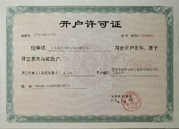 开户许可证